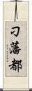 刁藩都 Scroll