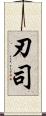 刃司 Scroll