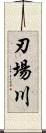 刃場川 Scroll