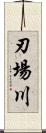 刃場川 Scroll