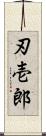 刃壱郎 Scroll