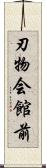 刃物会館前 Scroll