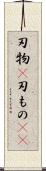 刃物(P) Scroll