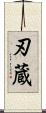 刃蔵 Scroll