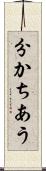 分かちあう Scroll