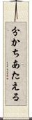 分かちあたえる Scroll