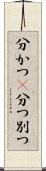 分かつ(P) Scroll