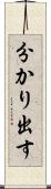 分かり出す Scroll