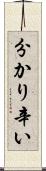 分かり辛い Scroll