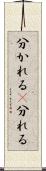 分かれる(P) Scroll