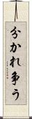 分かれ争う Scroll