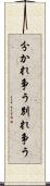 分かれ争う Scroll