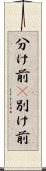 分け前(P) Scroll