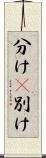 分け(P) Scroll