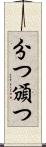 分つ Scroll