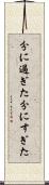 分に過ぎた Scroll