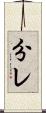 分レ Scroll