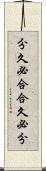 分久必合，合久必分 Scroll