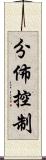分佈控制 Scroll