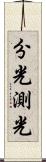 分光測光 Scroll