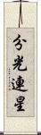 分光連星 Scroll