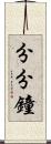 分分鐘 Scroll