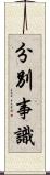 分別事識 Scroll