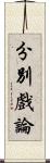 分別戲論 Scroll