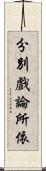 分別戲論所依 Scroll