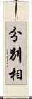 分別相 Scroll