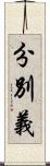 分別義 Scroll