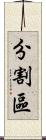 分割區 Scroll