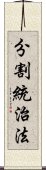 分割統治法 Scroll