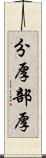 分厚 Scroll