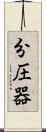 分圧器 Scroll