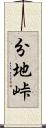 分地峠 Scroll