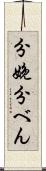 分娩 Scroll