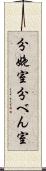 分娩室 Scroll