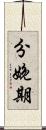 分娩期 Scroll