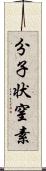 分子状窒素 Scroll