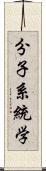 分子系統学 Scroll