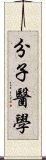 分子醫學 Scroll