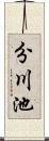 分川池 Scroll