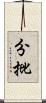 分批 Scroll