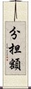 分担額 Scroll