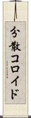 分散コロイド Scroll