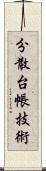 分散台帳技術 Scroll