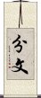 分文 Scroll