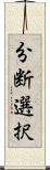 分断選択 Scroll