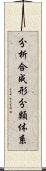 分析合成形分類体系 Scroll